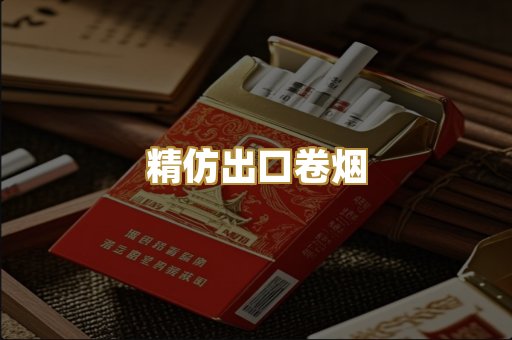 精仿出口卷烟