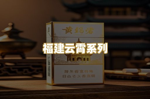 福建云霄系列
