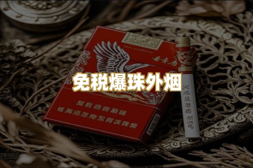 越代精品香烟